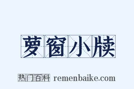 萝窗小牍是什么意思的图片